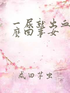 一尿就出血是怎么回事女