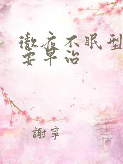 彻夜不眠型失眠要早治