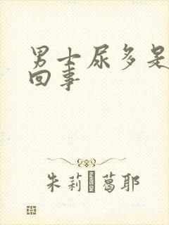 男士尿多是怎么回事