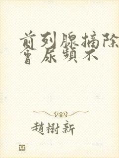 前列腺摘除了还会尿频不