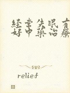 经常失眠有什么好中药治疗啊