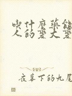 吃什么药能使男人的变大变长