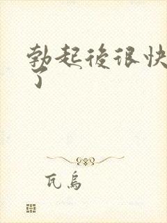 勃起后很快变软了