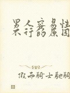 男人容易性功能不行的原因