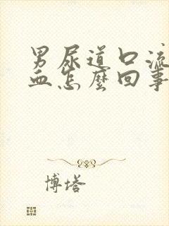 男尿道口流脓出血怎么回事