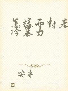 怎样面对老公的冷暴力