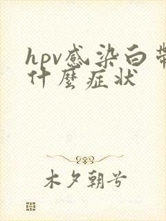 hpv感染白带什么症状