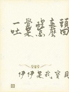 一觉醒来头昏想吐是怎么回事