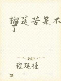 榴莲苦是不是坏了