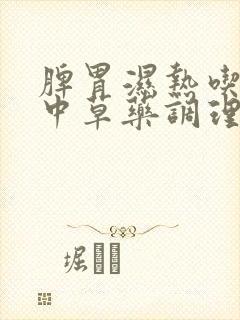 脾胃湿热吃什么中草药调理