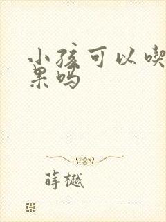 小孩可以吃牛油果吗