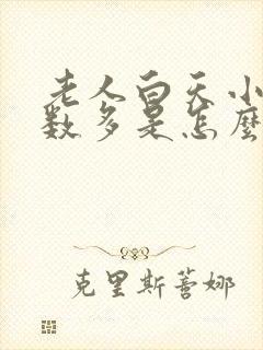 老人白天小便次数多是怎么回事