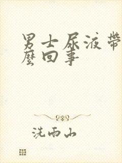 男士尿液带血怎么回事