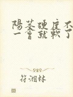 阳茎硬度不够,一会就软了