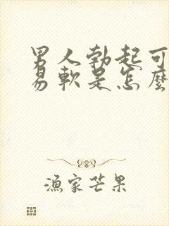 男人勃起可又容易软是怎么回事