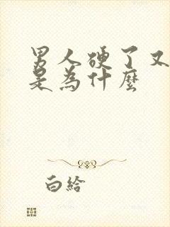 男人硬了又变软是为什么