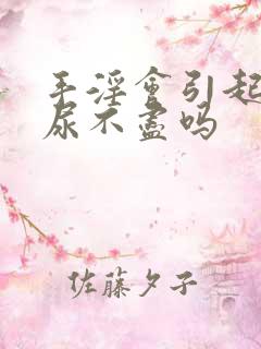 手淫会引起尿频尿不尽吗