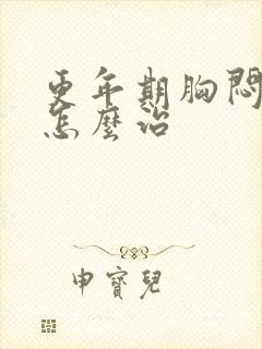 更年期胸闷气短怎么治