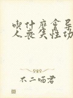 吃什么会导致男人丧失性功能