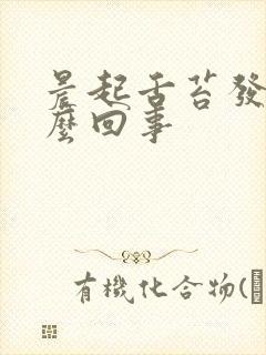 晨起舌苔发白怎么回事