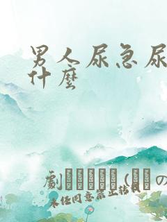 男人尿急尿频吃什么