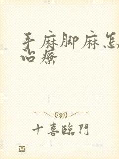 手麻脚麻怎么样治疗