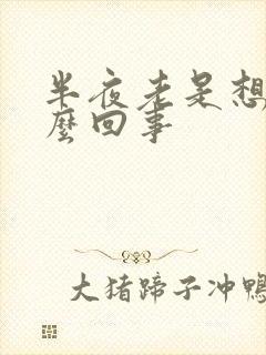 半夜老是想尿怎么回事