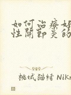 如何治疗好痛风性关节炎的症状