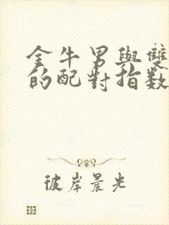 金牛男与双子女的配对指数是多少