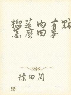 榴莲肉有点黑是怎么回事