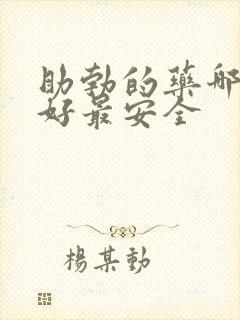 助勃的药哪种最好最安全