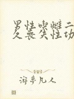 男性吃雌二醇多久丧失性功能正常