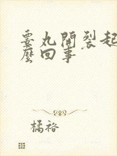 睾丸开裂起皮怎么回事