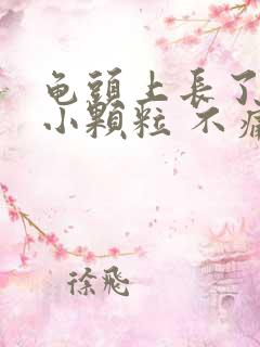 龟头上长了很多小颗粒 不痛不痒