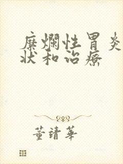 糜烂性胃炎的症状和治疗