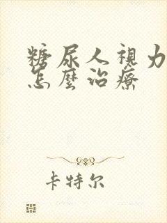 糖尿人视力模糊怎么治疗