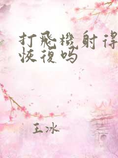 打飞机射得快能恢复吗