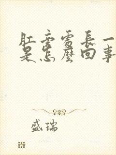 肛旁处长一肿块是怎么回事