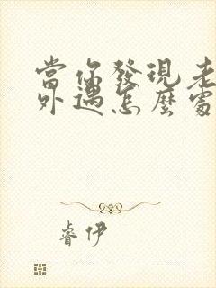 当你发现老公有外遇怎么处理