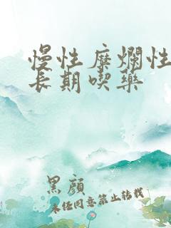 慢性糜烂性胃炎长期吃药