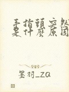 手指头突然发麻是什么原因