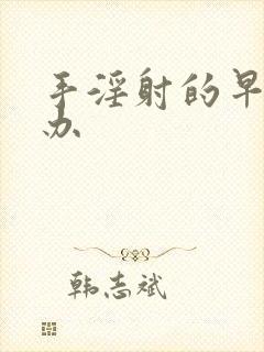 手淫射的早怎么办