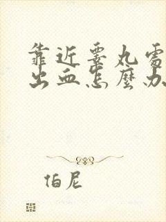 靠近睾丸处红肿出血怎么办