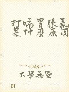 打嗝胃胀气胃疼是什么原因