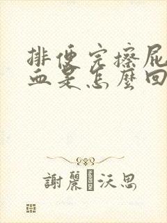 排便完擦屁股有血是怎么回事