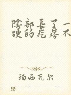 阴部长了一个硬硬的疙瘩不疼不痒