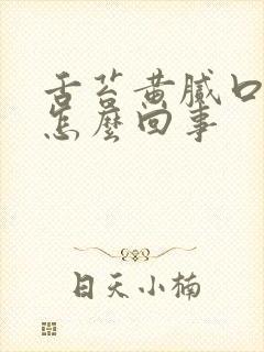 舌苔黄腻口臭是怎么回事