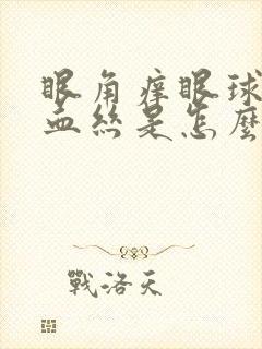 眼角痒眼球有红血丝是怎么回事