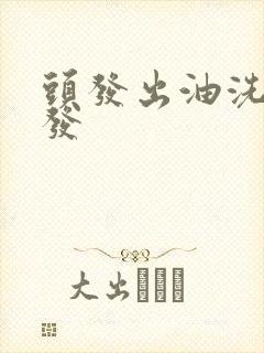 头发出油洗头掉发