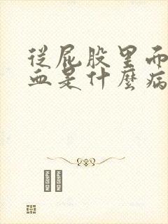 从屁股里面拉出血是什么病